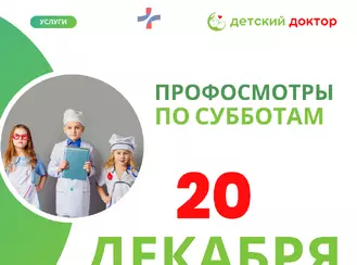 20 декабря - ПРОФОСМОТР